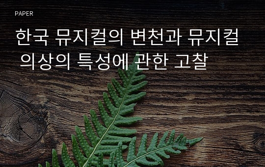 한국 뮤지컬의 변천과 뮤지컬 의상의 특성에 관한 고찰