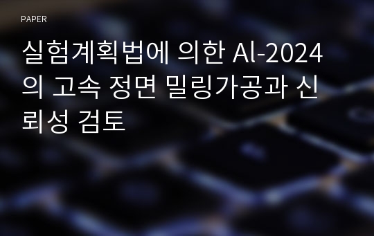 실험계획법에 의한 Al-2024의 고속 정면 밀링가공과 신뢰성 검토