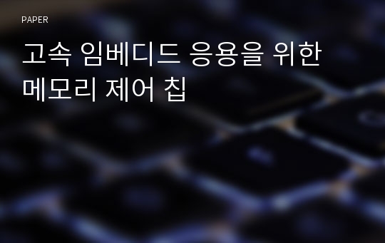 고속 임베디드 응용을 위한 메모리 제어 칩