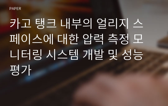 카고 탱크 내부의 얼리지 스페이스에 대한 압력 측정 모니터링 시스템 개발 및 성능 평가