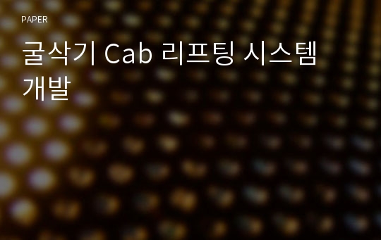 굴삭기 Cab 리프팅 시스템 개발