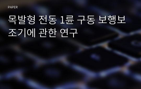 목발형 전동 1륜 구동 보행보조기에 관한 연구