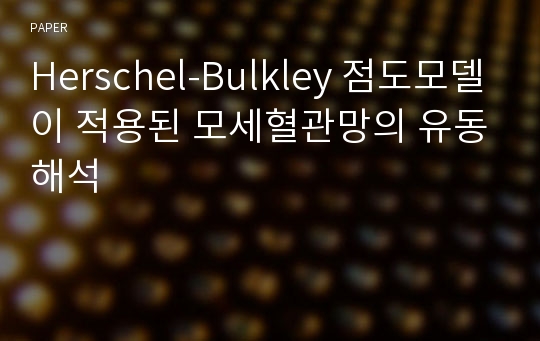 Herschel-Bulkley 점도모델이 적용된 모세혈관망의 유동해석