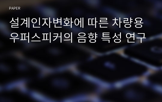 설계인자변화에 따른 차량용 우퍼스피커의 음향 특성 연구