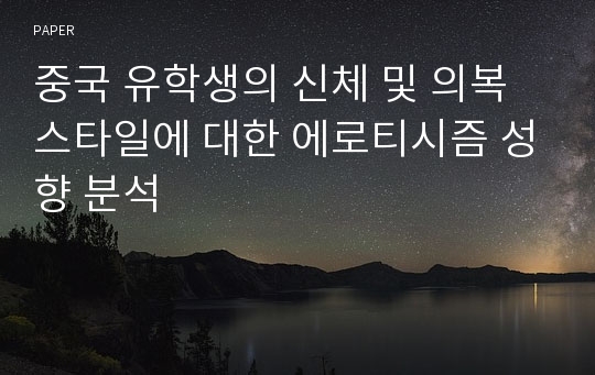 중국 유학생의 신체 및 의복스타일에 대한 에로티시즘 성향 분석