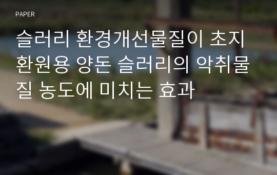 슬러리 환경개선물질이 초지환원용 양돈 슬러리의 악취물질 농도에 미치는 효과