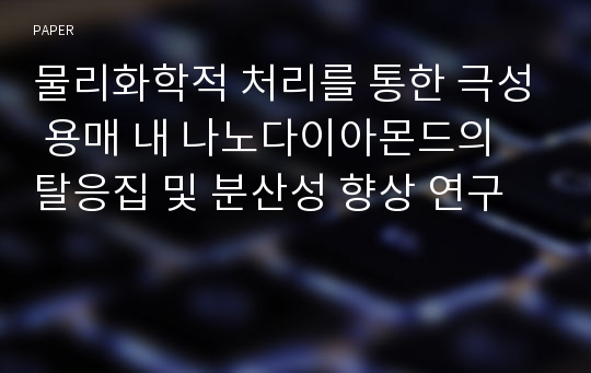 물리화학적 처리를 통한 극성 용매 내 나노다이아몬드의 탈응집 및 분산성 향상 연구