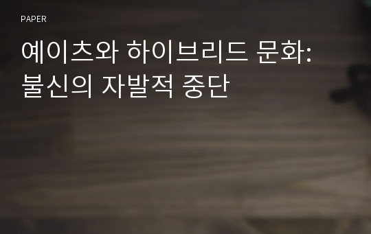 예이츠와 하이브리드 문화: 불신의 자발적 중단