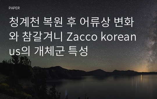 청계천 복원 후 어류상 변화와 참갈겨니 Zacco koreanus의 개체군 특성