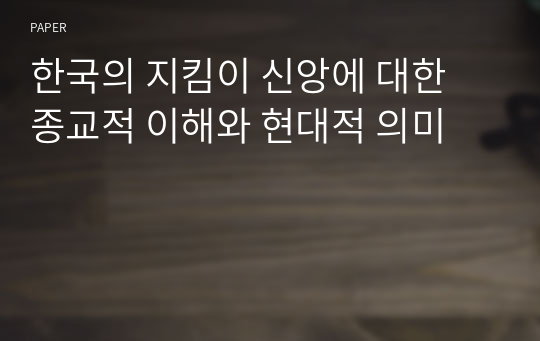 한국의 지킴이 신앙에 대한 종교적 이해와 현대적 의미