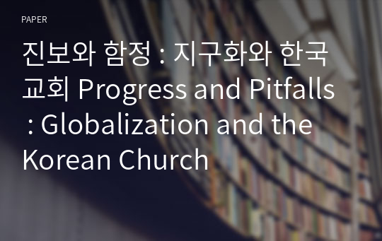 진보와 함정 : 지구화와 한국교회 Progress and Pitfalls : Globalization and the Korean Church