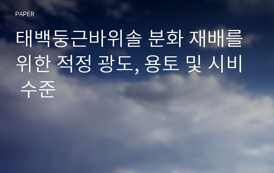 태백둥근바위솔 분화 재배를 위한 적정 광도, 용토 및 시비 수준