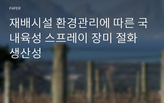 재배시설 환경관리에 따른 국내육성 스프레이 장미 절화 생산성