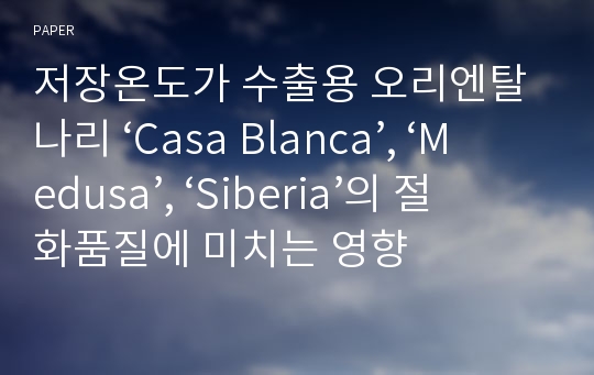 저장온도가 수출용 오리엔탈 나리 ‘Casa Blanca’, ‘Medusa’, ‘Siberia’의 절화품질에 미치는 영향