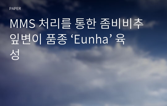 MMS 처리를 통한 좀비비추 잎변이 품종 ‘Eunha’ 육성