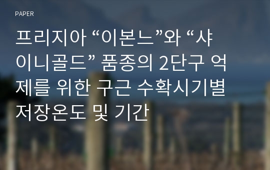 프리지아 “이본느”와 “샤이니골드” 품종의 2단구 억제를 위한 구근 수확시기별 저장온도 및 기간