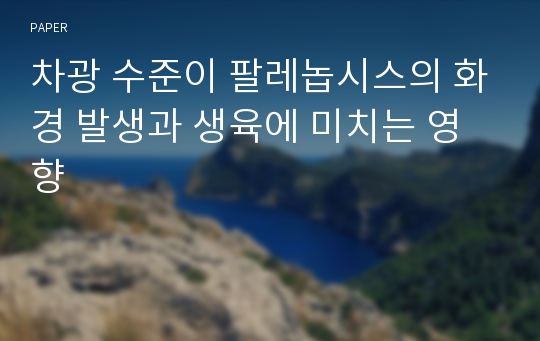 차광 수준이 팔레놉시스의 화경 발생과 생육에 미치는 영향