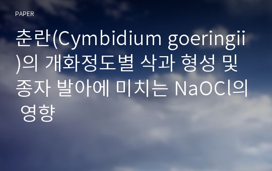춘란(Cymbidium goeringii)의 개화정도별 삭과 형성 및 종자 발아에 미치는 NaOCl의 영향