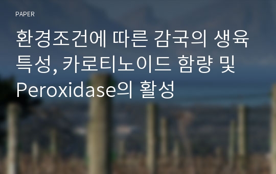 환경조건에 따른 감국의 생육특성, 카로티노이드 함량 및 Peroxidase의 활성