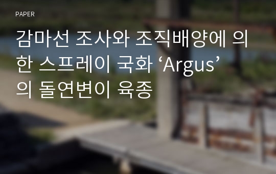 감마선 조사와 조직배양에 의한 스프레이 국화 ‘Argus’의 돌연변이 육종