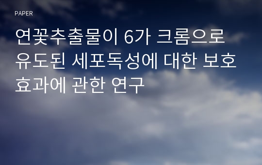 연꽃추출물이 6가 크롬으로 유도된 세포독성에 대한 보호효과에 관한 연구