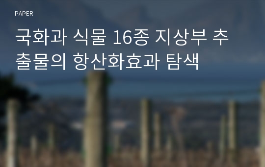 국화과 식물 16종 지상부 추출물의 항산화효과 탐색