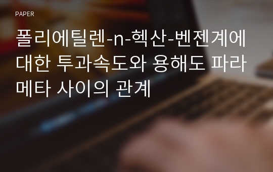 폴리에틸렌-n-헥산-벤젠계에 대한 투과속도와 용해도 파라메타 사이의 관계