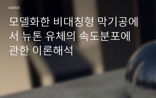 모델화한 비대칭형 막기공에서 뉴톤 유체의 속도분포에 관한 이론해석