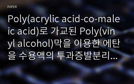 Poly(acrylic acid-co-maleic acid)로 가교된 Poly(vinyl alcohol)막을 이용한 에탄을 수용액의 투과증발분리 특성