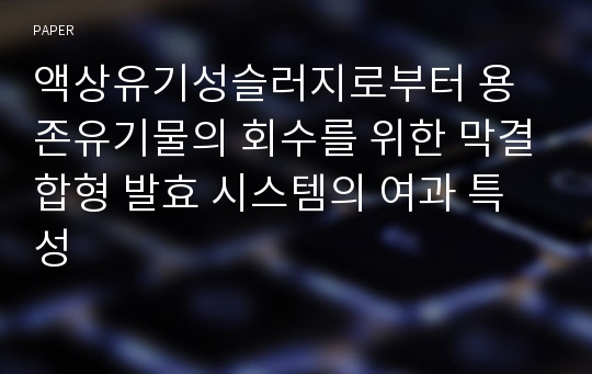 액상유기성슬러지로부터 용존유기물의 회수를 위한 막결합형 발효 시스템의 여과 특성