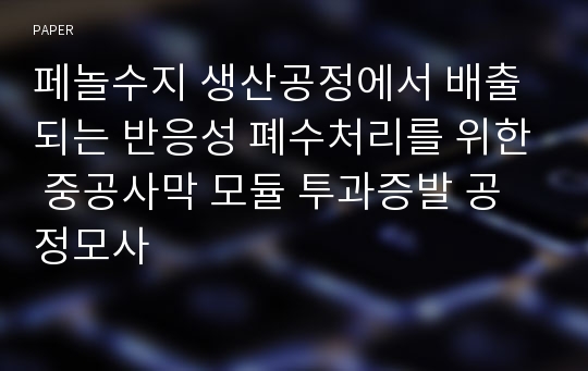 페놀수지 생산공정에서 배출되는 반응성 폐수처리를 위한 중공사막 모듈 투과증발 공정모사