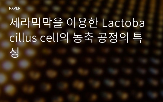 세라믹막을 이용한 Lactobacillus cell의 농축 공정의 특성