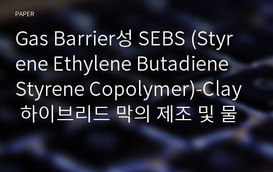 Gas Barrier성 SEBS (Styrene Ethylene Butadiene Styrene Copolymer)-Clay 하이브리드 막의 제조 및 물성