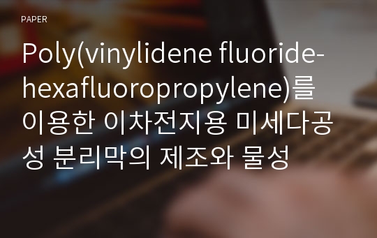 Poly(vinylidene fluoride-hexafluoropropylene)를 이용한 이차전지용 미세다공성 분리막의 제조와 물성
