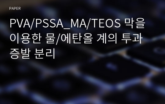 PVA/PSSA_MA/TEOS 막을 이용한 물/에탄올 계의 투과증발 분리