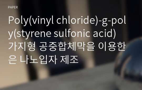 Poly(vinyl chloride)-g-poly(styrene sulfonic acid) 가지형 공중합체막을 이용한 은 나노입자 제조