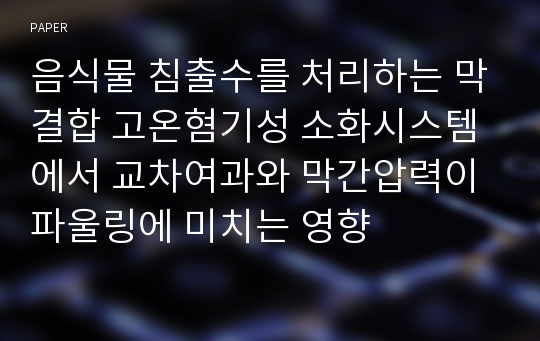 음식물 침출수를 처리하는 막결합 고온혐기성 소화시스템에서 교차여과와 막간압력이 파울링에 미치는 영향