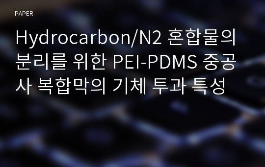 Hydrocarbon/N2 혼합물의 분리를 위한 PEI-PDMS 중공사 복합막의 기체 투과 특성