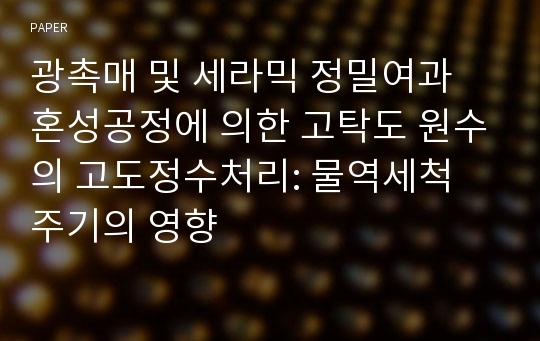 광촉매 및 세라믹 정밀여과 혼성공정에 의한 고탁도 원수의 고도정수처리: 물역세척 주기의 영향