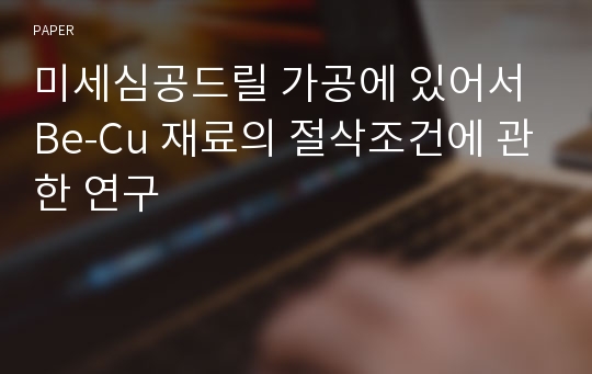 미세심공드릴 가공에 있어서 Be-Cu 재료의 절삭조건에 관한 연구