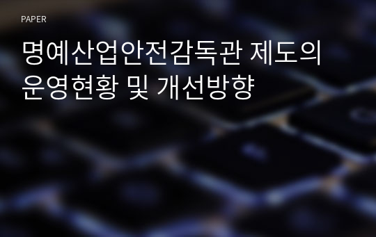 명예산업안전감독관 제도의 운영현황 및 개선방향