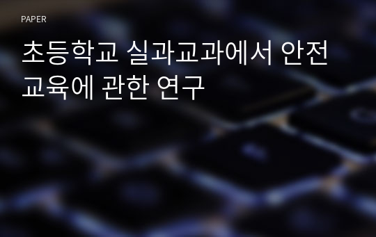 초등학교 실과교과에서 안전교육에 관한 연구