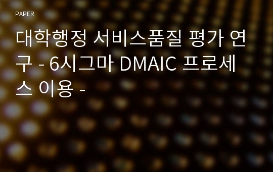 대학행정 서비스품질 평가 연구 - 6시그마 DMAIC 프로세스 이용 -