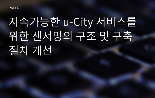 지속가능한 u-City 서비스를 위한 센서망의 구조 및 구축 절차 개선