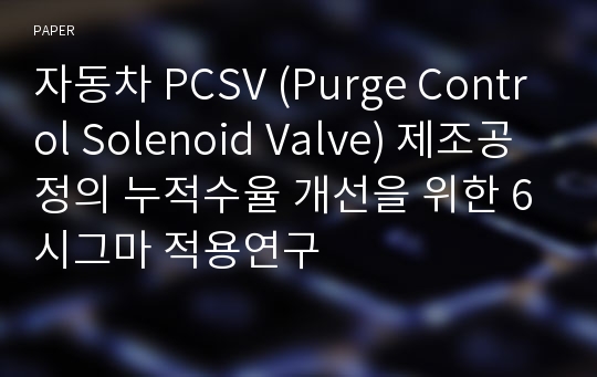자동차 PCSV (Purge Control Solenoid Valve) 제조공정의 누적수율 개선을 위한 6시그마 적용연구