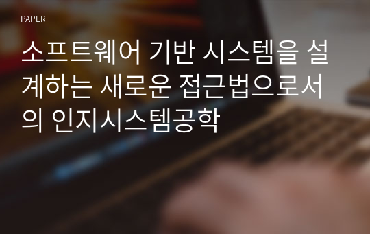 소프트웨어 기반 시스템을 설계하는 새로운 접근법으로서의 인지시스템공학