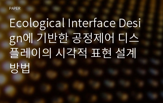 Ecological Interface Design에 기반한 공정제어 디스플레이의 시각적 표현 설계 방법