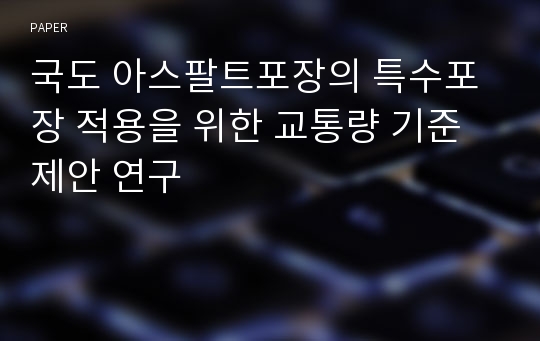 국도 아스팔트포장의 특수포장 적용을 위한 교통량 기준 제안 연구