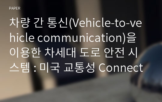 차량 간 통신(Vehicle-to-vehicle communication)을 이용한 차세대 도로 안전 시스템 : 미국 교통성 Connected Vehicle 프로그램
