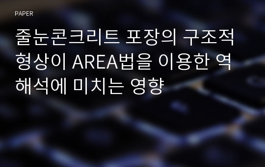 줄눈콘크리트 포장의 구조적 형상이 AREA법을 이용한 역해석에 미치는 영향